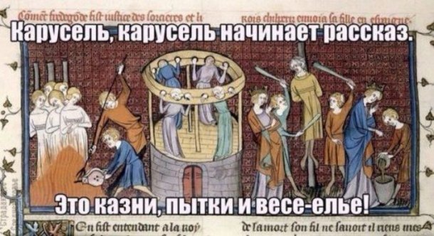 Средневековые приколы в картинках. Приколы с надписями